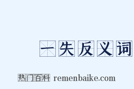 萬無一失反义词是什么意思的图片